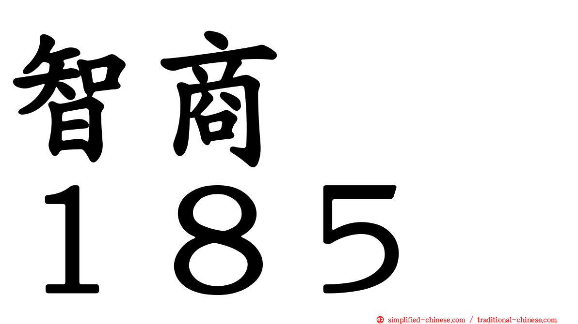 智商　　１８５